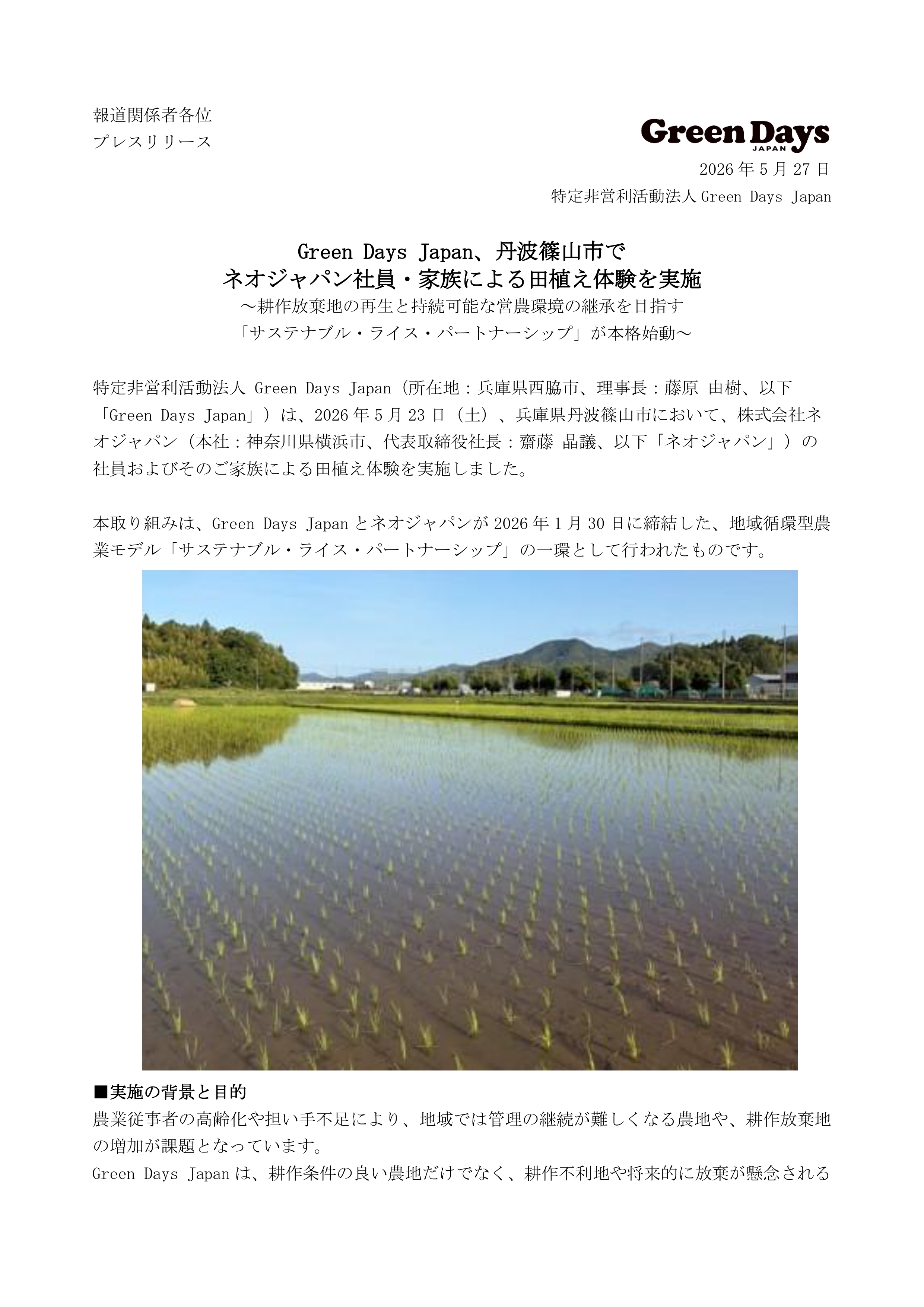 ネオジャパン社員・家族による田植え体験 プレスリリース1頁