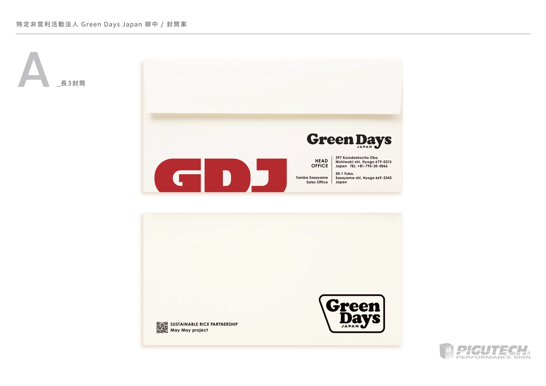最終決定したGDJオフィシャル封筒デザイン 角形2号