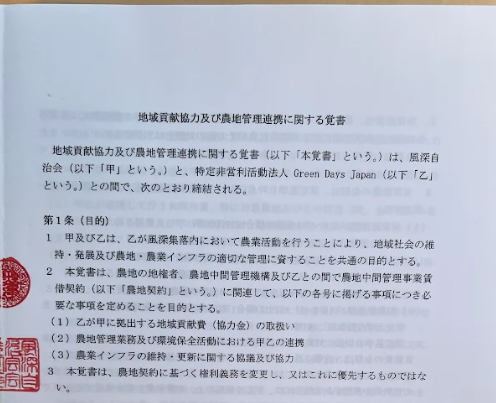 風深自治会との地域貢献協力及び農地管理連携に関する覚書